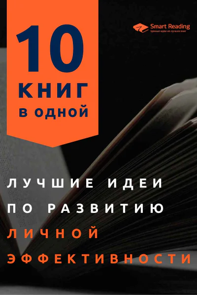 Лучшие идеи по развитию личной эффективности 10 книг в одной