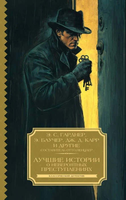 Лучшие истории о невероятных преступлениях  сборник  Э С Гарднер Э Баучер Дж Д Карр и др  составитель Отто Пенцлер  перевод с английского Е Вох