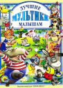 Лучшие мультики малышам