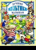 Лучшие мультики малышам