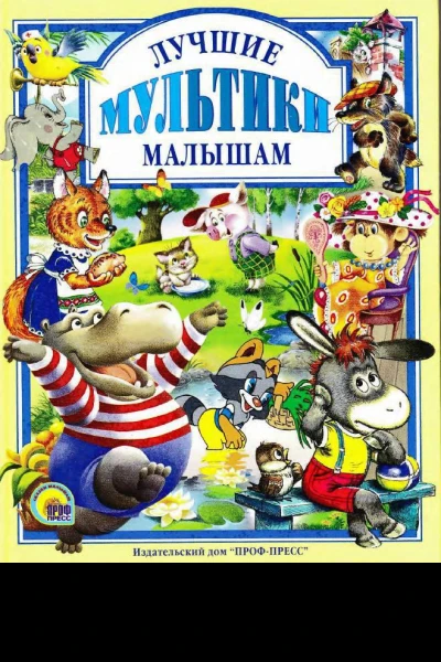 Лучшие мультики малышам