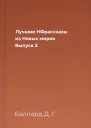 Лучшие НФрассказы из Новых миров Выпуск 2