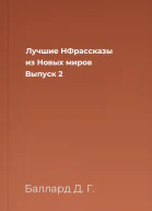 Лучшие НФрассказы из Новых миров Выпуск 2