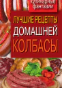 Лучшие рецепты домашней колбасы