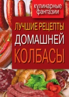 Лучшие рецепты домашней колбасы