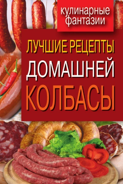 Лучшие рецепты домашней колбасы