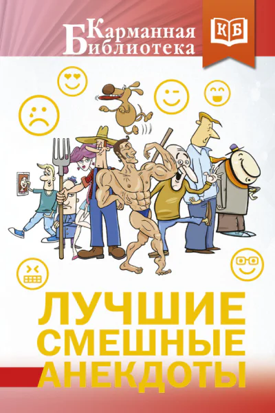 Лучшие смешные анекдоты