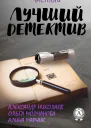 Лучший частный детектив