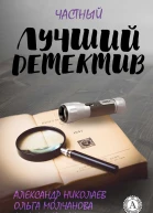 Лучший частный детектив