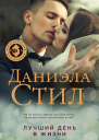 Лучший день в жизни