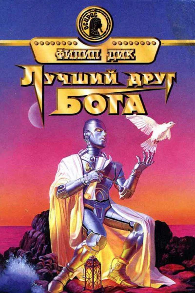 Лучший Друг Бога Роман  Филип Дик
