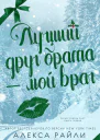 Лучший друг брата  мой враг ЛП