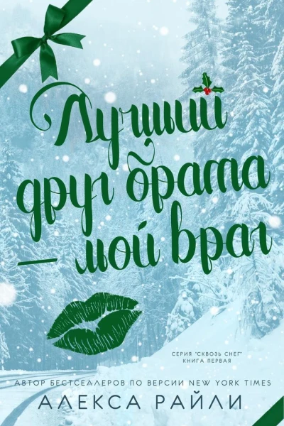 Лучший друг брата  мой враг ЛП