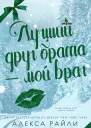 Лучший друг брата  мой враг