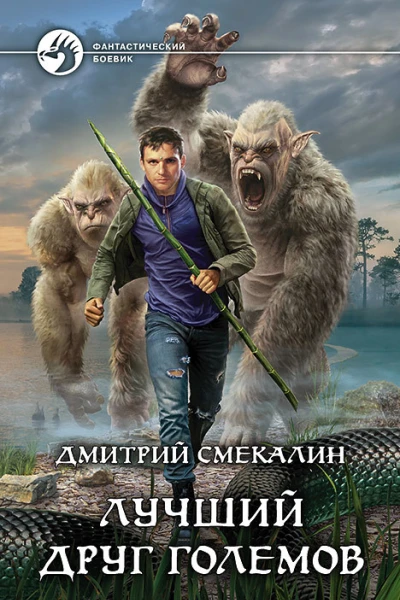 Лучший друг големов Фантастический роман