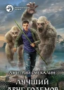 Лучший друг големов