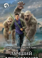 Лучший друг големов