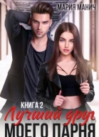 Лучший друг моего парня 2 Книга 4