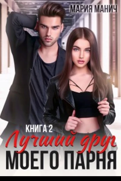 Лучший друг моего парня 2 Книга 4
