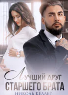 Лучший друг старшего брата