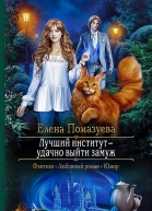 Лучший институт  удачно выйти замуж