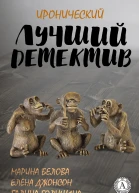 Лучший иронический детектив