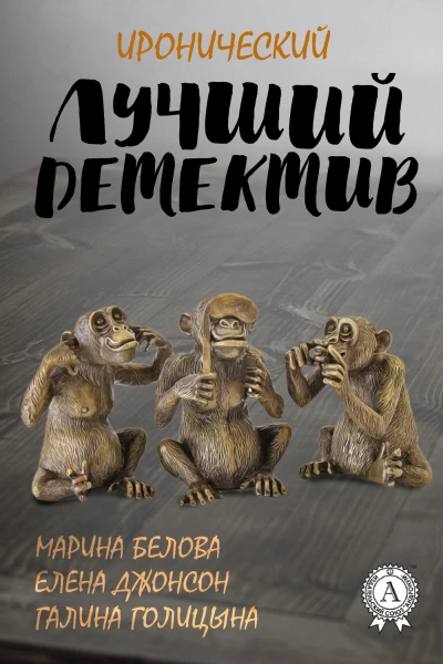 Лучший иронический детектив