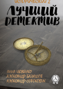 Лучший исторический детектив  2
