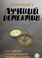 Лучший исторический детектив  2