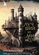 Лучший из миров Как философы предлагали устроить общество и государство