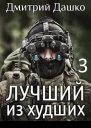 Лучший из худших3
