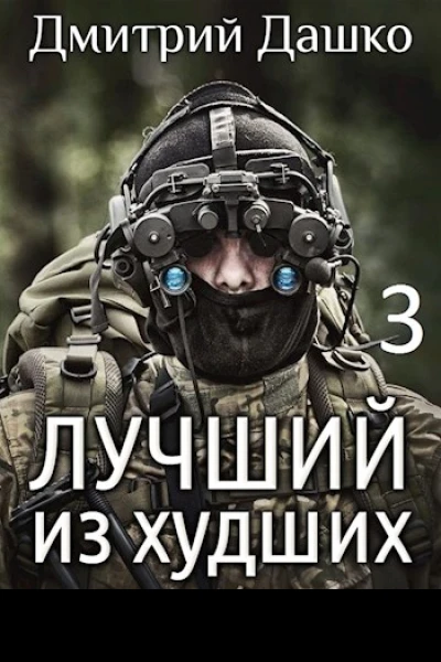Лучший из худших3