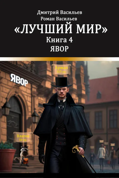 Лучший мир Явор