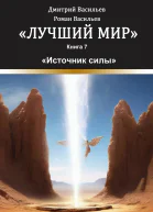Лучший мир Источник силы