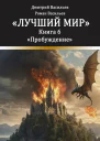 Лучший мир Пробуждение