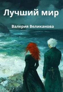Лучший мир