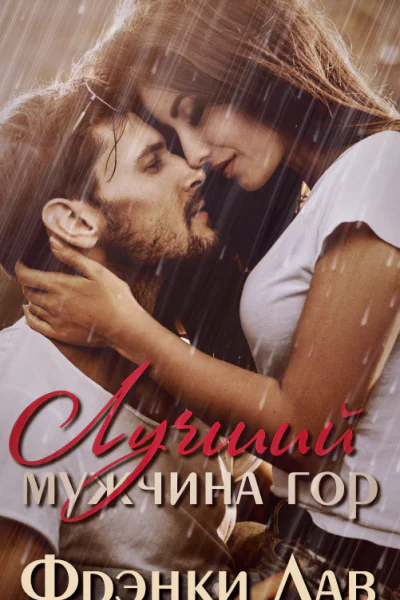 Лучший мужчина гор ЛП