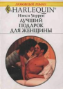 Лучший подарок для женщины