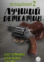 Лучший полицейский детектив  2