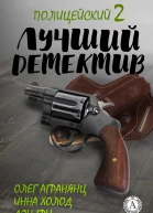 Лучший полицейский детектив  2