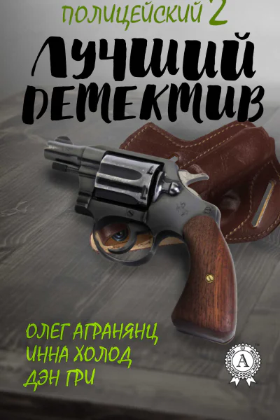 Лучший полицейский детектив  2