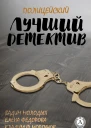 Лучший полицейский детектив