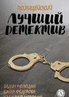 Лучший полицейский детектив