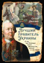 Лучший правитель Украины О том как Румянцев сделал Малороссию богатой и счастливой  Сергей Алдонин