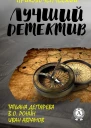 Лучший приключенческий детектив