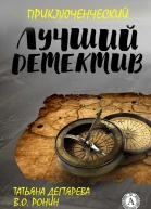 Лучший приключенческий детектив
