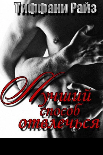 Лучший способ отвлечься ЛП