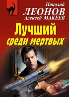 Лучший среди мертвых