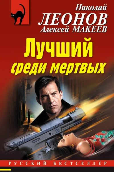 Лучший среди мертвых