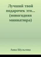 Лучший твой подарочек этоновогодняя миниатюра